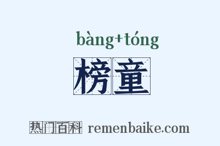 榜童是什么意思的图片